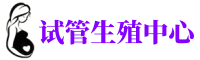南阳供卵机构_专业试管供卵中心【丰富卵源不排队】